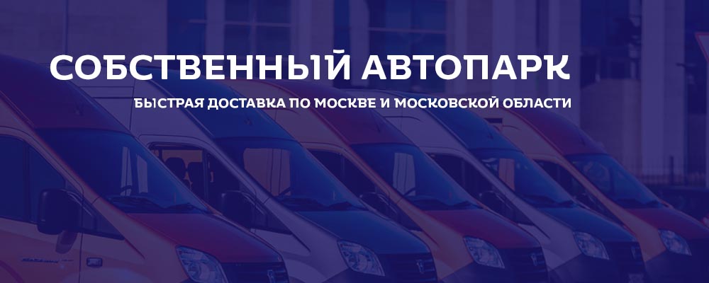 собственный автопарк и курьерская доставка