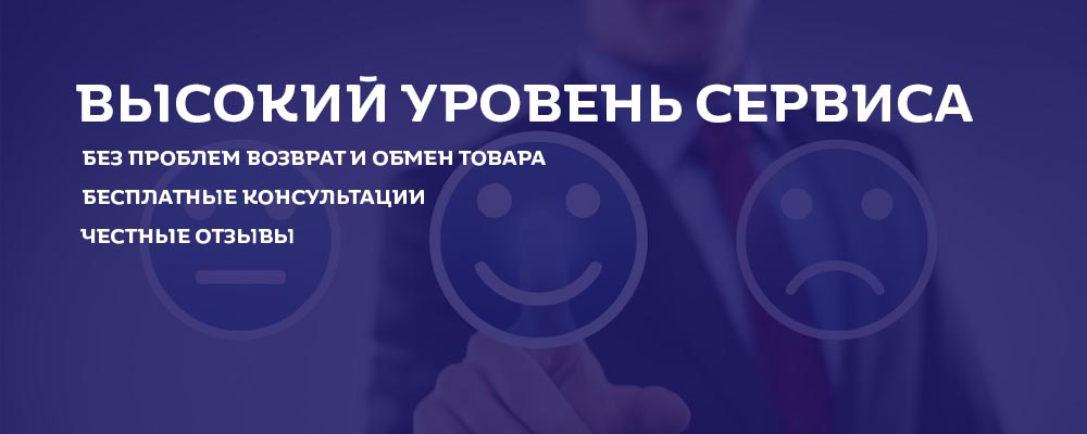 высокий уровень сервиса