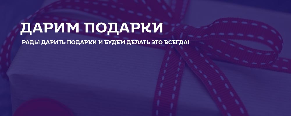 дарим подарки при заказе