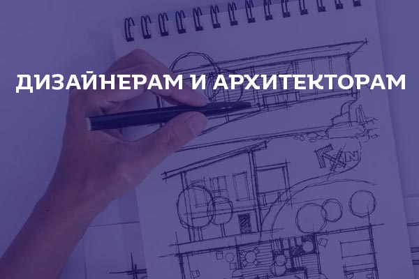 дизайнерам мебели и интерьеров