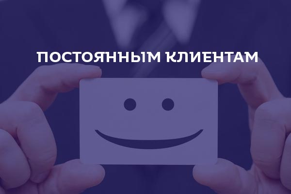 постоянным клиентам